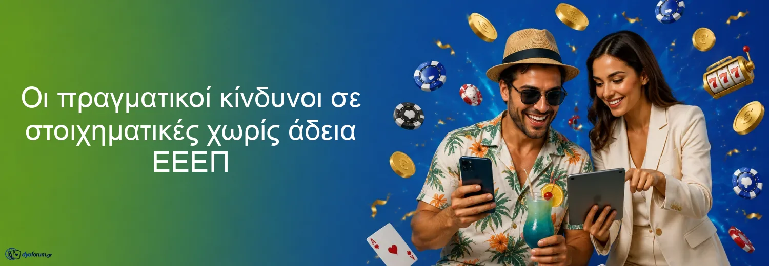 Οι πραγματικοί κίνδυνοι σε στοιχηματικές χωρίς άδεια ΕΕΕΠ Οι πραγματικοί κίνδυνοι σε στοιχηματικές χωρίς άδεια ΕΕΕΠ